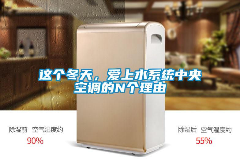 這個冬天，愛上水係統中央空調的N個理由