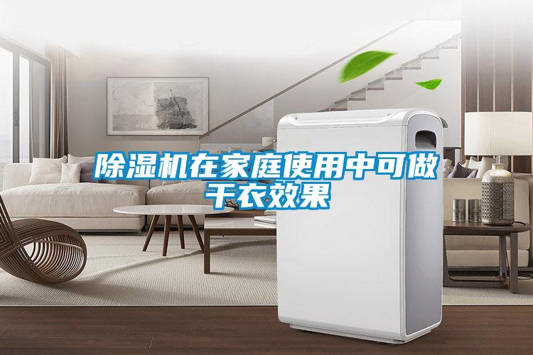 91看片在线下载機在家庭使用中可做幹衣效果