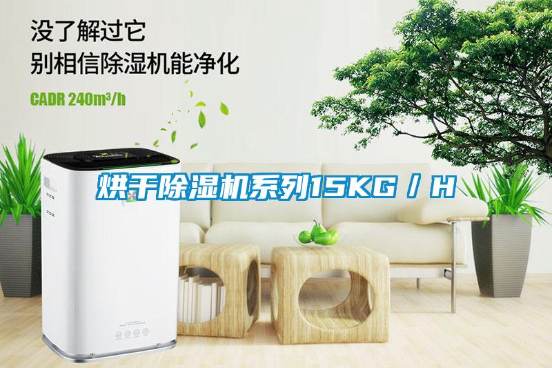 烘幹91看片在线下载機係列15KG／H