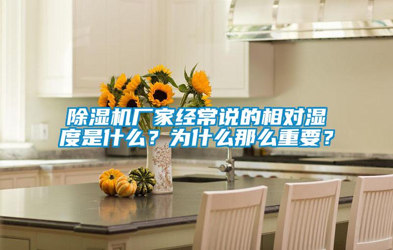 91看片在线下载機廠家經常說的相對濕度是什麽？為什麽那麽重要？