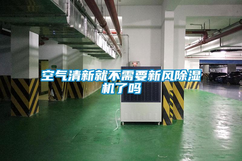 空氣清新就不需要新風91看片在线下载機了嗎