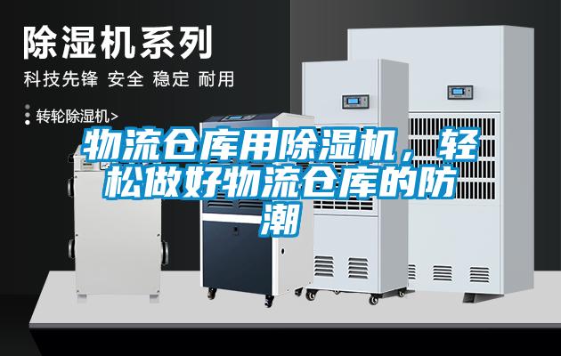 物流倉庫用91看片在线下载機，輕鬆做好物流倉庫的防潮