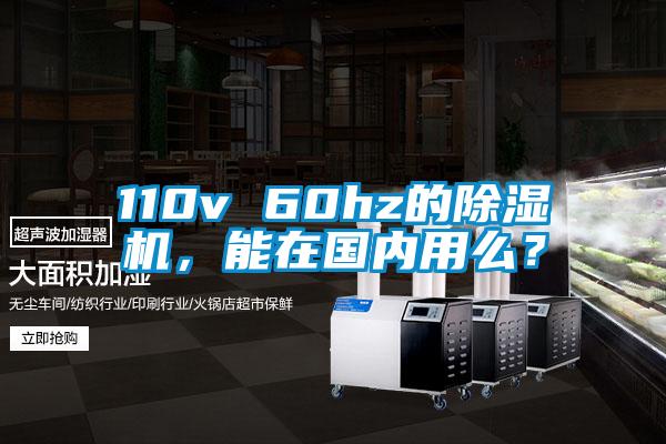 110v 60hz的91看片在线下载機，能在國內用麽？