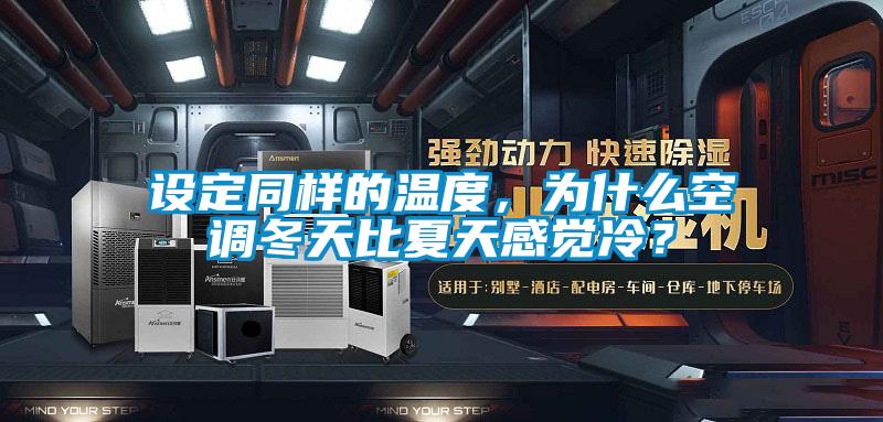 設定同樣的溫度，為什麽空調冬天比夏天感覺冷？