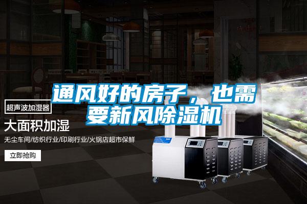 通風好的房子，也需要新風91看片在线下载機