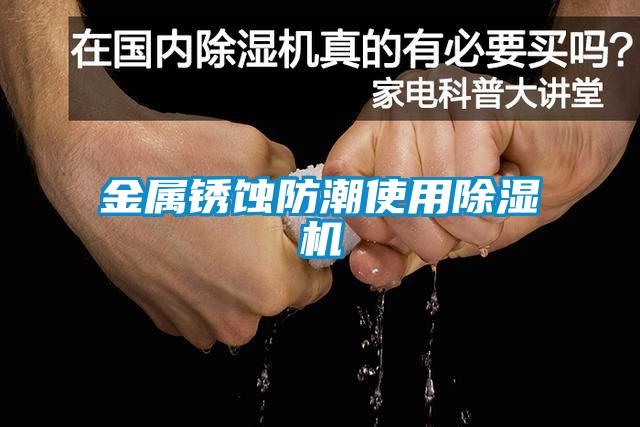 金屬鏽蝕防潮使用91看片在线下载機