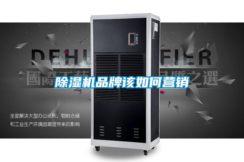 91看片在线下载機品牌該如何營銷
