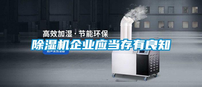 91看片在线下载機企業應當存有良知