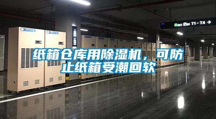 紙箱倉庫用91看片在线下载機，可防止紙箱受潮回軟