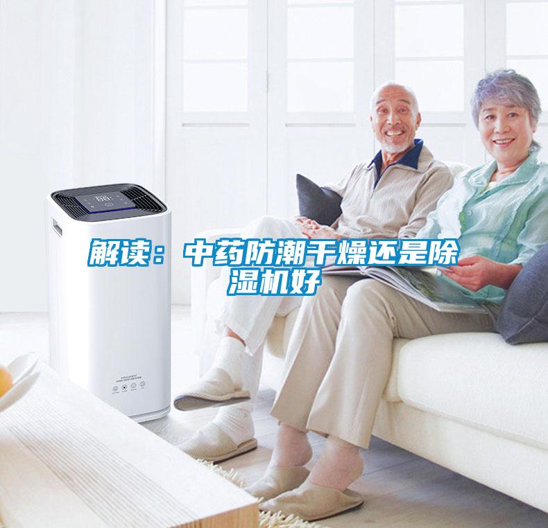 解讀：中藥防潮幹燥還是91看片在线下载機好