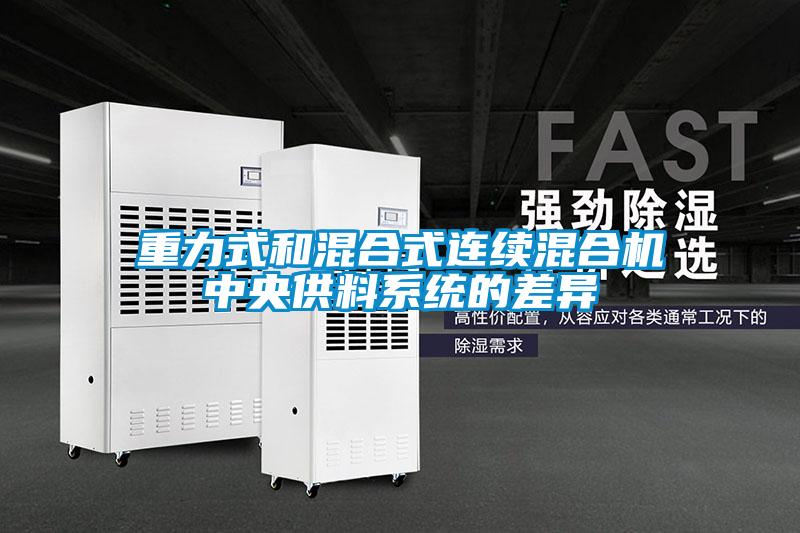 重力式和混合式連續混合機中央供料係統的差異