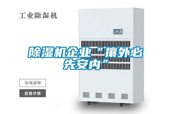 91看片在线下载機企業“攘外必先安內”