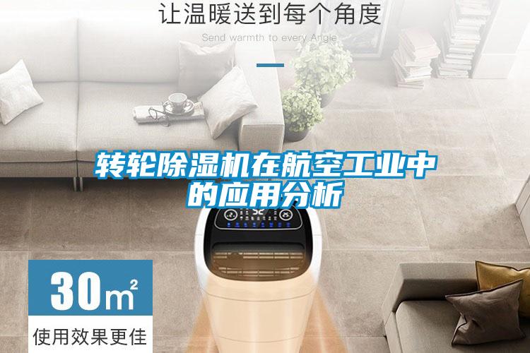 轉輪91看片在线下载機在航空工業中的應用分析