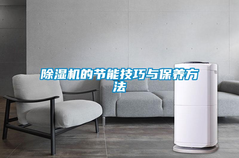 91看片在线下载機的節能技巧與保養方法