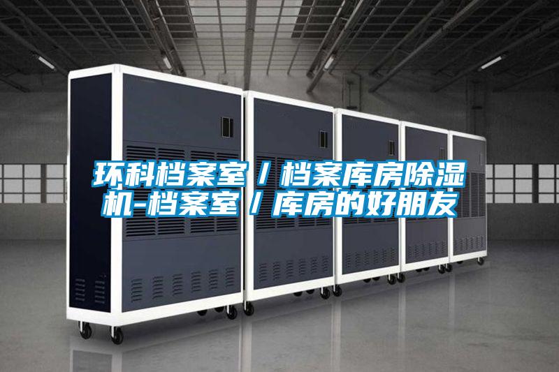 環科檔案室／檔案庫房91看片在线下载機-檔案室／庫房的好朋友