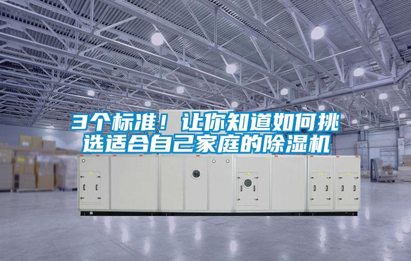 3個標準！讓你知道如何挑選適合自己家庭的91看片在线下载機