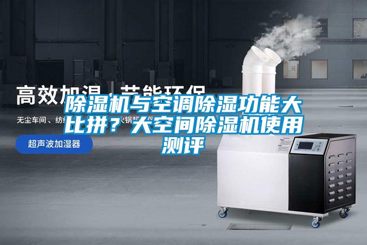 91看片在线下载機與空調91看片在线下载功能大比拚？大空間91看片在线下载機使用測評