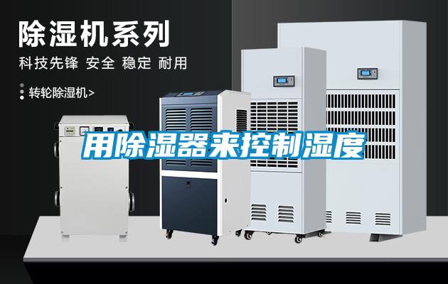 用91看片在线下载器來控製濕度