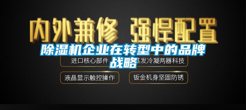 91看片在线下载機企業在轉型中的品牌戰略