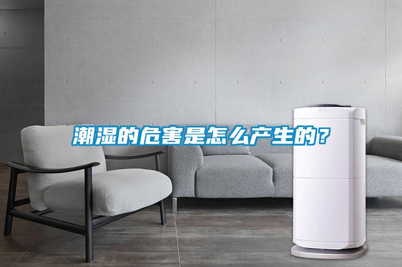 潮濕的危害是怎麽產生的？