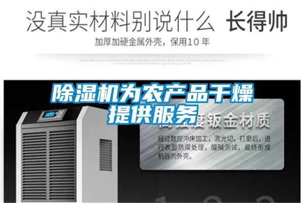 91看片在线下载機為農產品幹燥提供服務