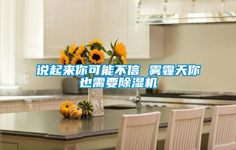 說起來你可能不信 霧霾天你也需要91看片在线下载機
