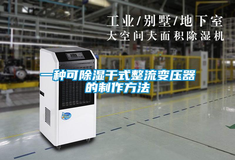 一種可91看片在线下载幹式整流變壓器的製作方法