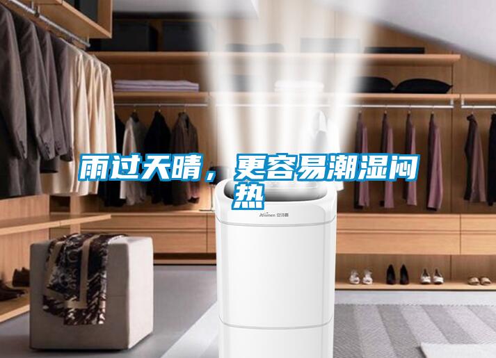 雨過天晴，更容易潮濕悶熱