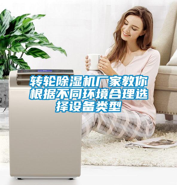 轉輪91看片在线下载機廠家教你根據不同環境合理選擇設備類型