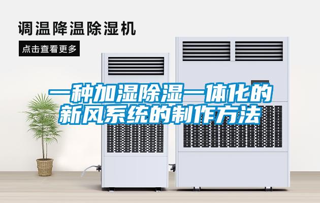 一種加濕91看片在线下载一體化的新風係統的製作方法