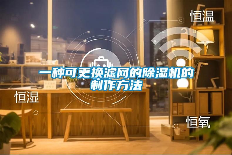 一種可更換濾網的91看片在线下载機的製作方法