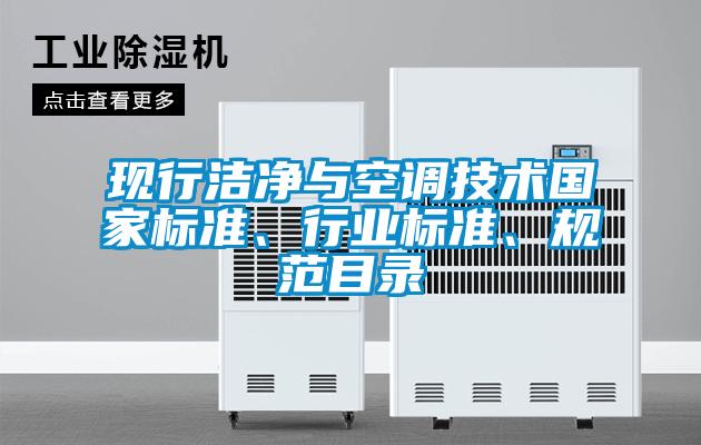 現行潔淨與空調技術國家標準、行業標準、規範目錄
