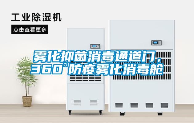 霧化抑菌消毒通道門，360°防疫霧化消毒艙