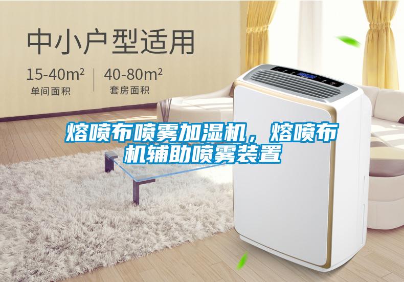 熔噴布噴霧加濕機，熔噴布機輔助噴霧裝置