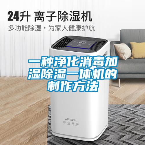 一種淨化消毒加濕91看片在线下载一體機的製作方法