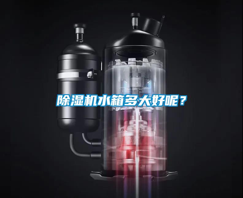 91看片在线下载機水箱多大好呢？