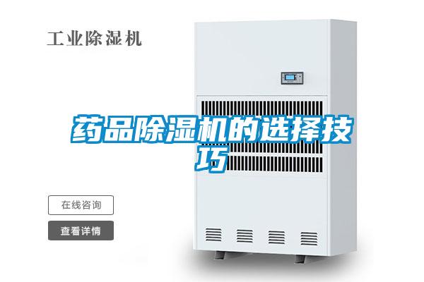 藥品91看片在线下载機的選擇技巧
