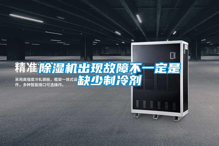 91看片在线下载機出現故障不一定是缺少製冷劑
