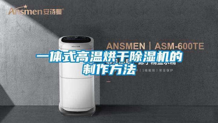 一體式高溫烘幹91看片在线下载機的製作方法