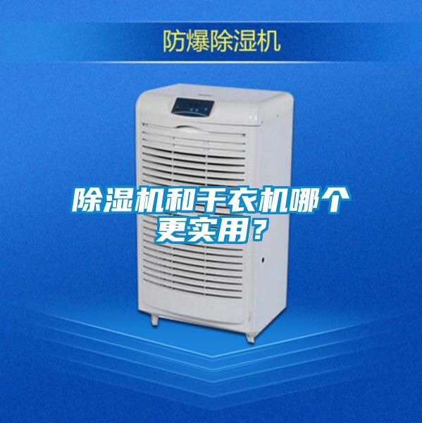 91看片在线下载機和幹衣機哪個更實用？