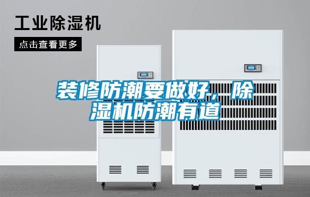 裝修防潮要做好，91看片在线下载機防潮有道