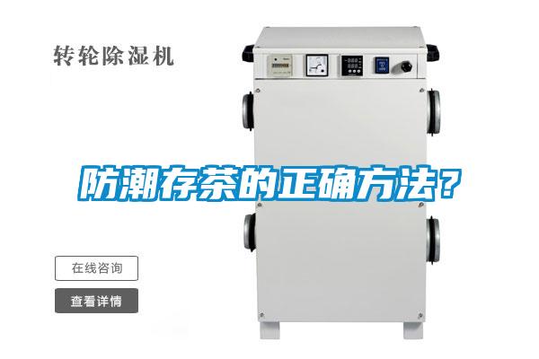 防潮存茶的正確方法？