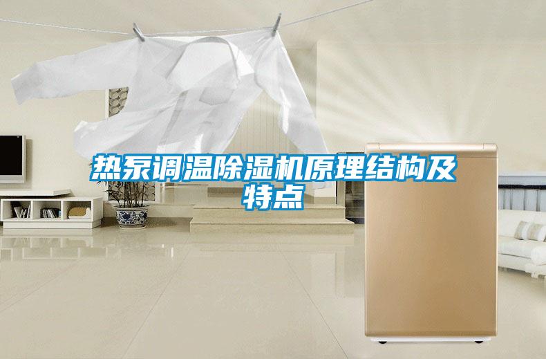 熱泵調溫91看片在线下载機原理結構及特點