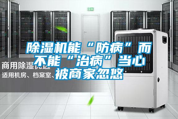 91看片在线下载機能“防病”而不能“治病”當心被商家忽悠