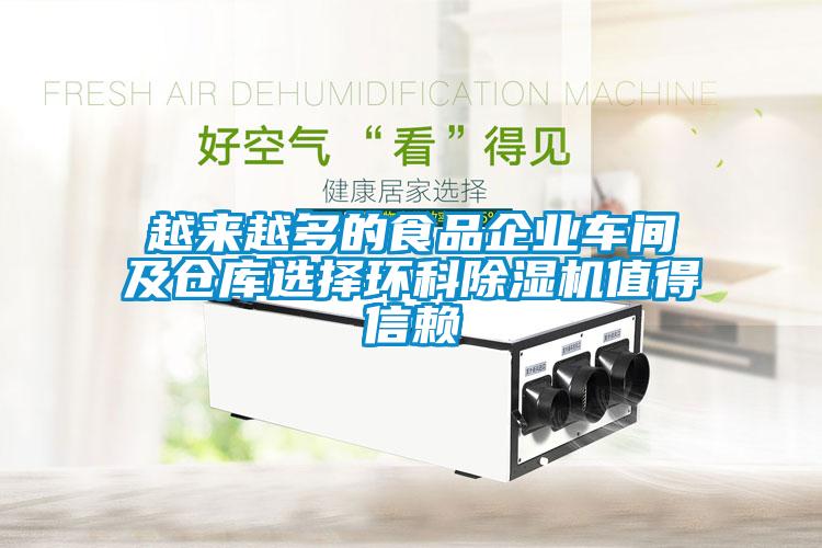 越來越多的食品企業車間及倉庫選擇環科91看片在线下载機值得信賴