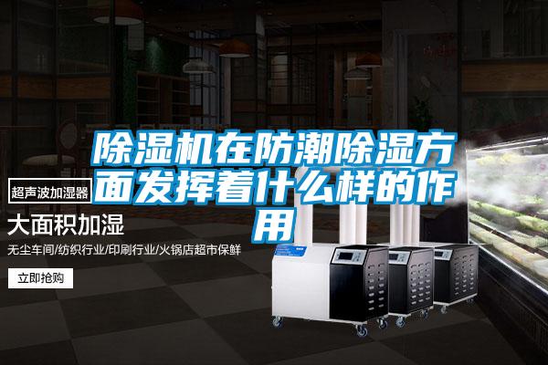 91看片在线下载機在防潮91看片在线下载方麵發揮著什麽樣的作用