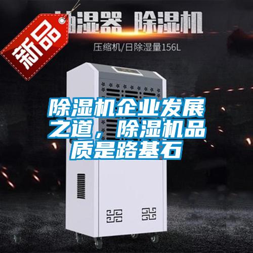 91看片在线下载機企業發展之道，91看片在线下载機品質是路基石