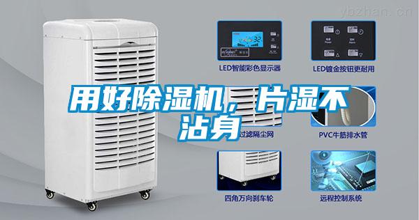用好91看片在线下载機，片濕不沾身