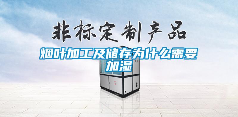 煙葉加工及儲存為什麽需要加濕