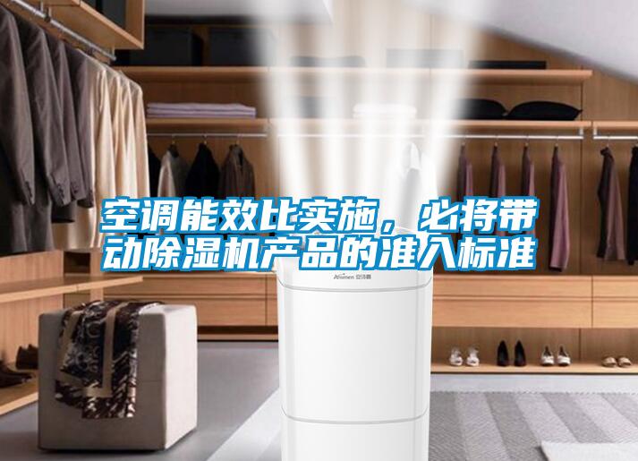 空調能效比實施，必將帶動91看片在线下载機產品的準入標準